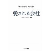 WOMAN'S POWER 愛される会社 [単行本]