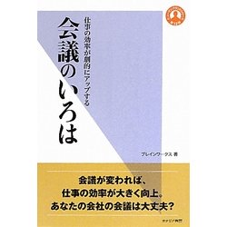 会議のいろは―仕事の効率が劇的にアップする(ヒューマンブランドシリーズ) [単行本]