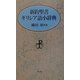 新約聖書ギリシア語小辞典 [事典辞典]
