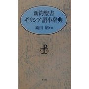 新約聖書ギリシア語小辞典 [事典辞典]