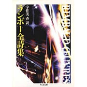 ランボー全詩集(ちくま文庫) [文庫]