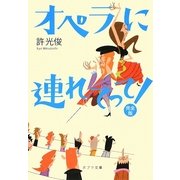 オペラに連れてって! 完全版(ポプラ文庫) [文庫]