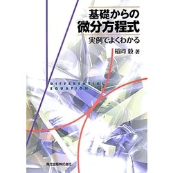 基礎からの微分方程式―実例でよくわかる [単行本]