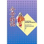 今昔物語(コミックストーリーわたしたちの古典〈7〉) [全集叢書]