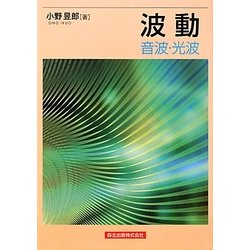 波動―音波・光波 [単行本]