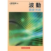 波動―音波・光波 [単行本]