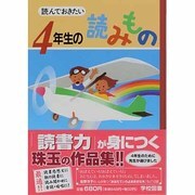 読んでおきたい 4年生の読みもの [単行本]