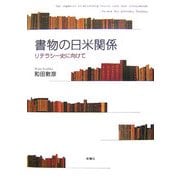 書物の日米関係―リテラシー史に向けて [単行本]