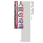 人間改造論―生命操作は幸福をもたらすのか? [単行本]