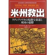 米州救出―ラテンアメリカの危険な衰退と米国の憂鬱 [単行本]