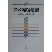 パニック障害の基礎と臨床 [単行本]