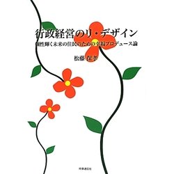 行政経営のリ・デザイン―個性輝く未来の住民のための幸福プロデュース論 [単行本]