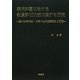 現代中国における教員評価政策に関する研究―国の教育法制・政策の地方受容要因と問題 [単行本]