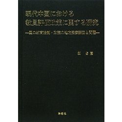 現代中国における教員評価政策に関する研究―国の教育法制・政策の地方受容要因と問題 [単行本]