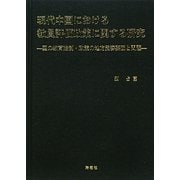 現代中国における教員評価政策に関する研究―国の教育法制・政策の地方受容要因と問題 [単行本]