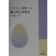 子どもと家族への統合的心理療法 [単行本]