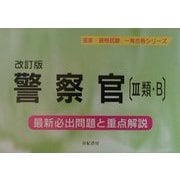 警察官(3類・B)―最新必出問題と重点解説 改訂版 (国家・資格試験一発合格シリーズ) [単行本]
