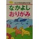 なかよしおりがみ―ゆびがあたまをかえる(なかよし入門百科) [単行本]