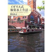 イギリス式極楽水上生活―ナローボートで楽しむ爽快クルーズ・ライフ [単行本]