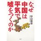 なぜ中国は平気で嘘をつくのか [単行本]
