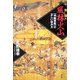 実録 風林火山―『甲陽軍鑑』の正しい読み方 [単行本]