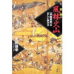実録 風林火山―『甲陽軍鑑』の正しい読み方 [単行本]