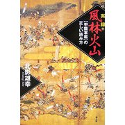 実録 風林火山―『甲陽軍鑑』の正しい読み方 [単行本]