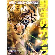 野生のカメラ [単行本]