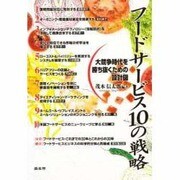 フードサービス10の戦略―大競争時代を勝ち抜くための設計図 [単行本]