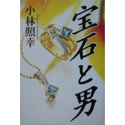 宝石と男 [単行本]