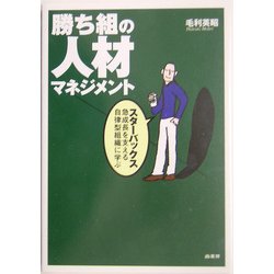 勝ち組の人材マネジメント―スターバックス急成長を支える自律型組織に学ぶ [単行本]