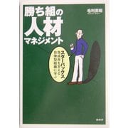 勝ち組の人材マネジメント―スターバックス急成長を支える自律型組織に学ぶ [単行本]