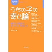 うちの子の幸せ論―個性と可能性の見つけ方、伸ばし方(「子どもたちに幸せな未来を」小学生版シリーズ〈3〉) [単行本]