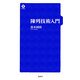 陳列技術入門 [単行本]