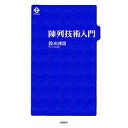 陳列技術入門 [単行本]