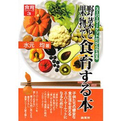 野菜と果物で食育する本―スーパーマーケットだからできる(食育シリーズ〈3〉) [単行本]
