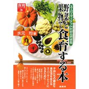 野菜と果物で食育する本―スーパーマーケットだからできる(食育シリーズ〈3〉) [単行本]