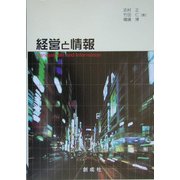 経営と情報(情報ライブラリー) [単行本]