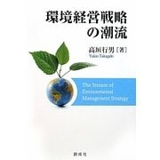 環境経営戦略の潮流 [単行本]