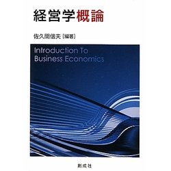 経営学概論 [単行本]