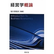 経営学概論 [単行本]