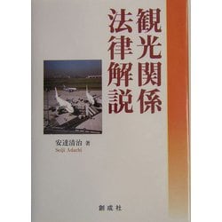 観光関係法律解説 [単行本]