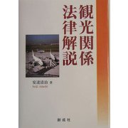 観光関係法律解説 [単行本]