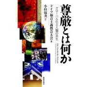 尊厳とは何か－グローバル化と人類の共生 [単行本]