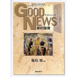 グッド・ニュース－新約聖書（キリスト教スタディーブック・シリーズ 1） [単行本]