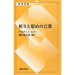 ヨドバシ Com 祈りと慰めの言葉 第8版 新教新書 新書 通販 全品無料配達