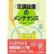 イラストでわかる空調設備のメンテナンス [単行本]
