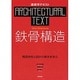 鉄骨構造－構造特性と設計の基本を学ぶ（建築学テキスト） [全集叢書]