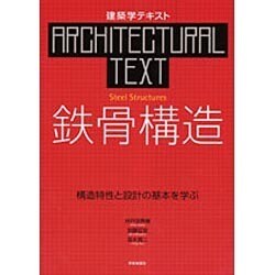 鉄骨構造－構造特性と設計の基本を学ぶ（建築学テキスト） [全集叢書]