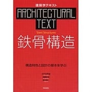 鉄骨構造－構造特性と設計の基本を学ぶ（建築学テキスト） [全集叢書]